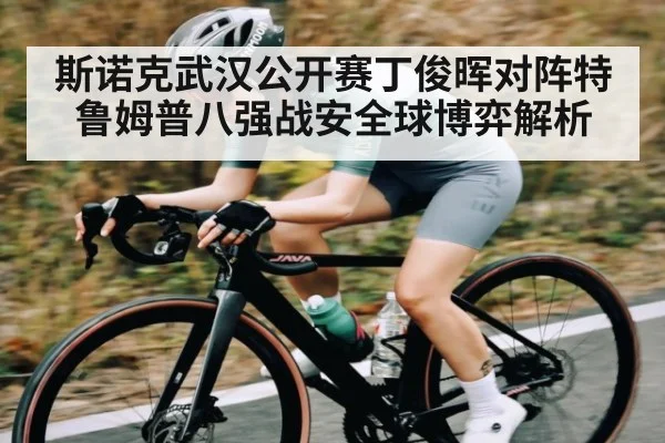 斯诺克武汉公开赛丁俊晖对阵特鲁姆普八强战安全球博弈解析 - kaiyun