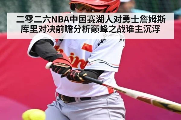 二零二六NBA中国赛湖人对勇士詹姆斯库里对决前瞻分析巅峰之战谁主沉浮 - kaiyun