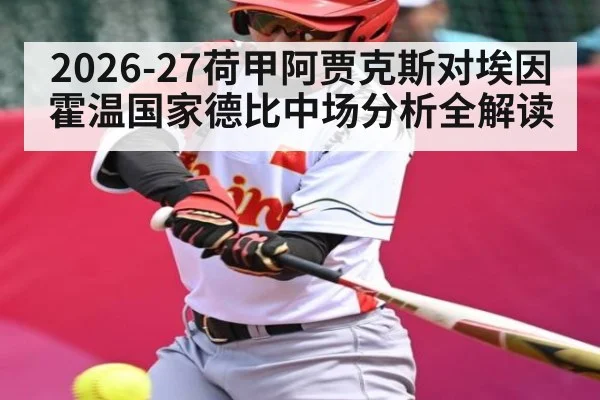 2026-27荷甲阿贾克斯对埃因霍温国家德比中场分析全解读