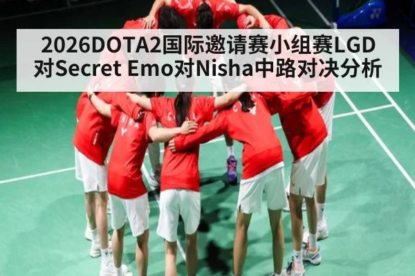 2026DOTA2国际邀请赛小组赛LGD对Secret Emo对Nisha中路对决分析