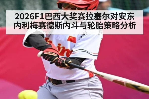 2026F1巴西大奖赛拉塞尔对安东内利梅赛德斯内斗与轮胎策略分析