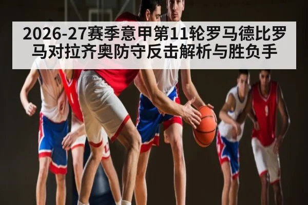 2026-27赛季意甲第11轮罗马德比罗马对拉齐奥防守反击解析与胜负手