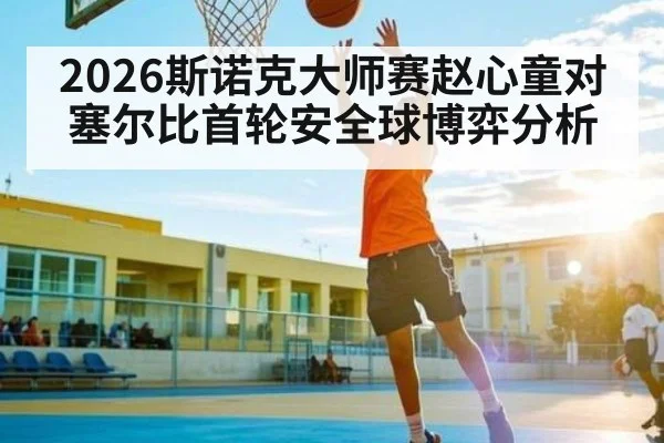 2026斯诺克大师赛赵心童对塞尔比首轮安全球博弈分析
